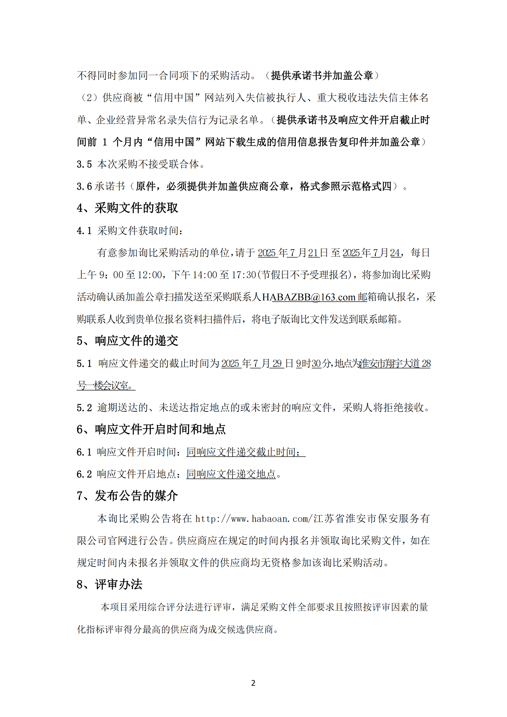 询比采购公告-武装守押中心夏季服装采购项目_02.png