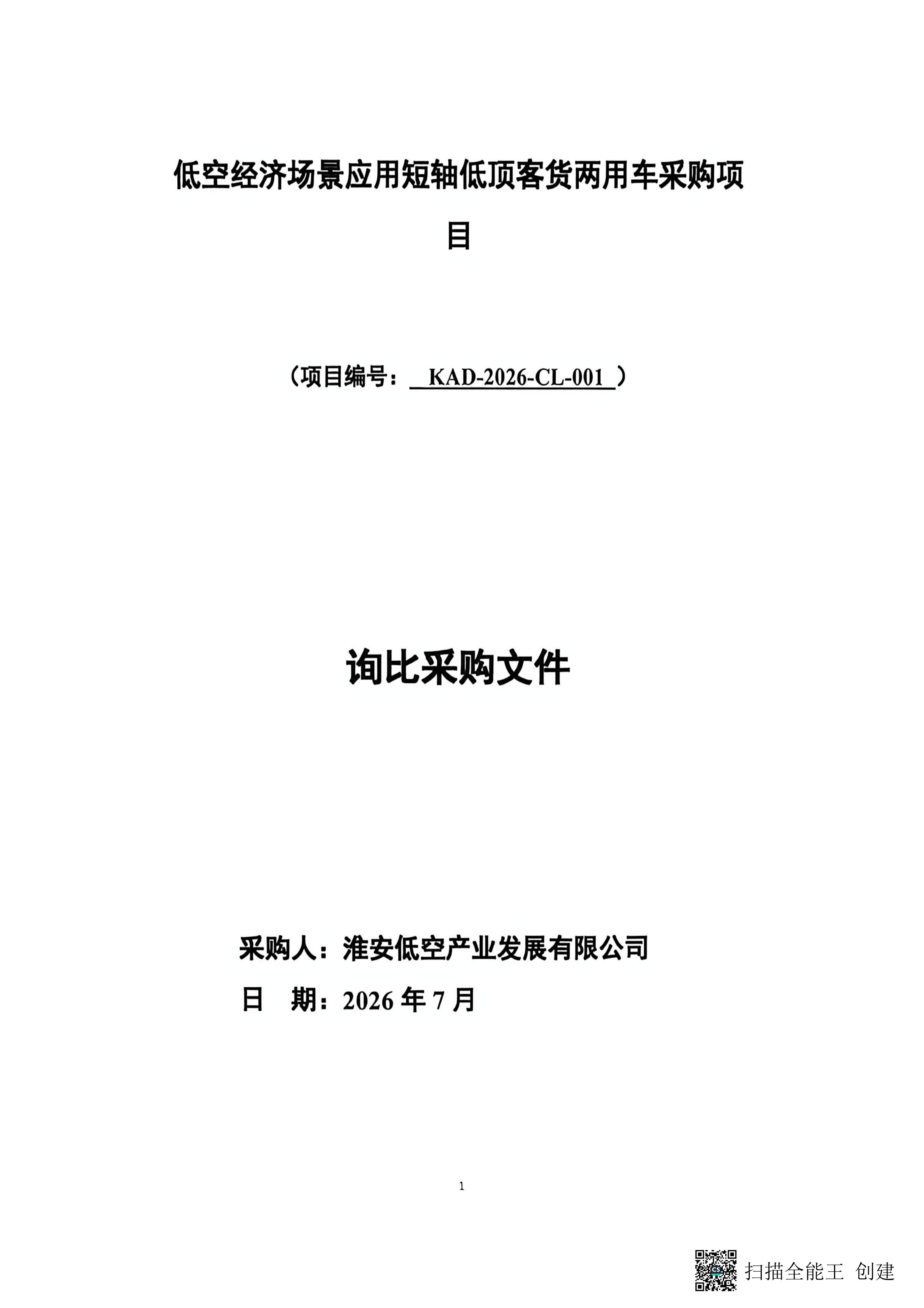 低空经济场景应用短轴低顶客货两用车采购项目_01