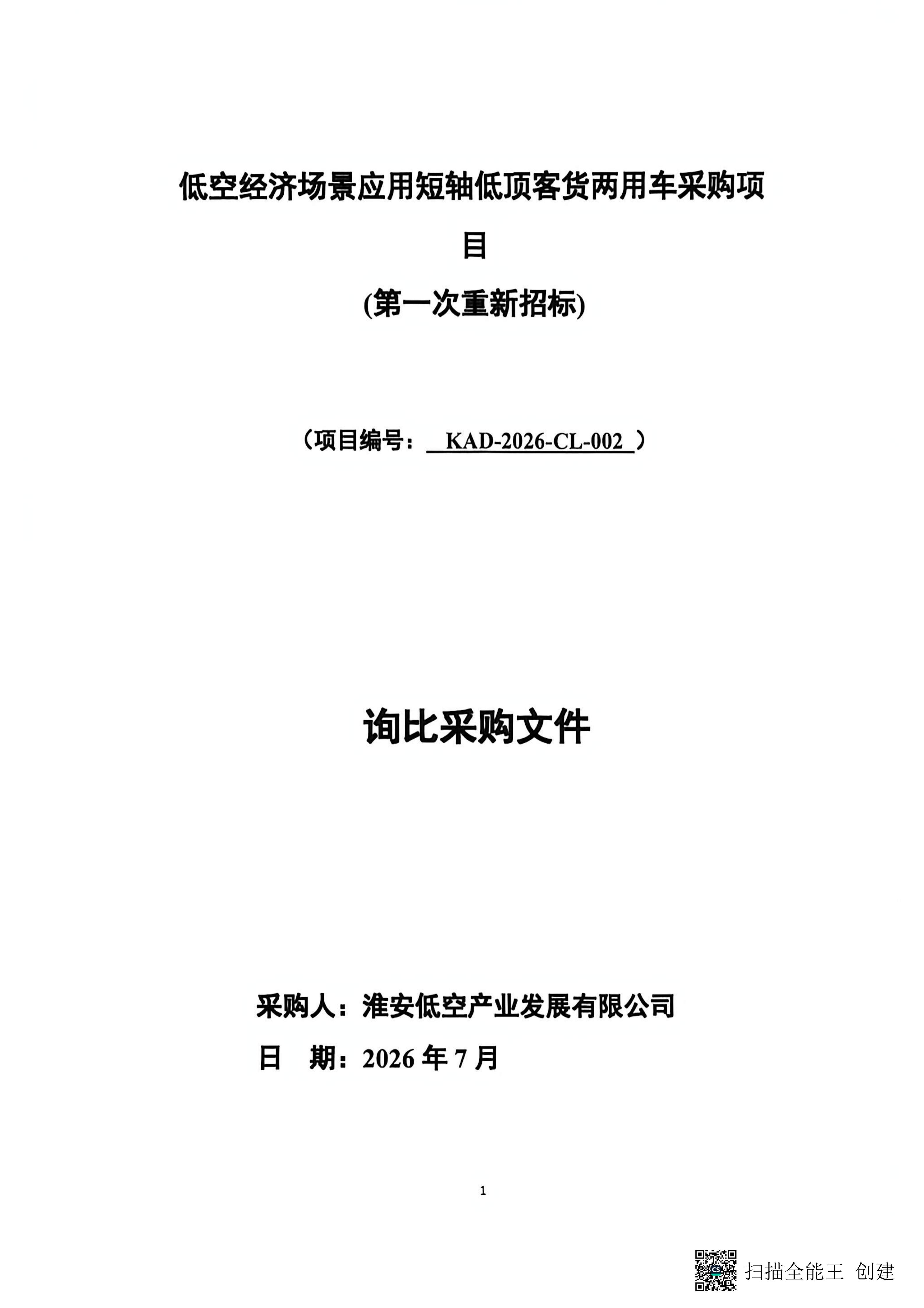 低空场景应用短轴低顶客货两用车采购项目_01