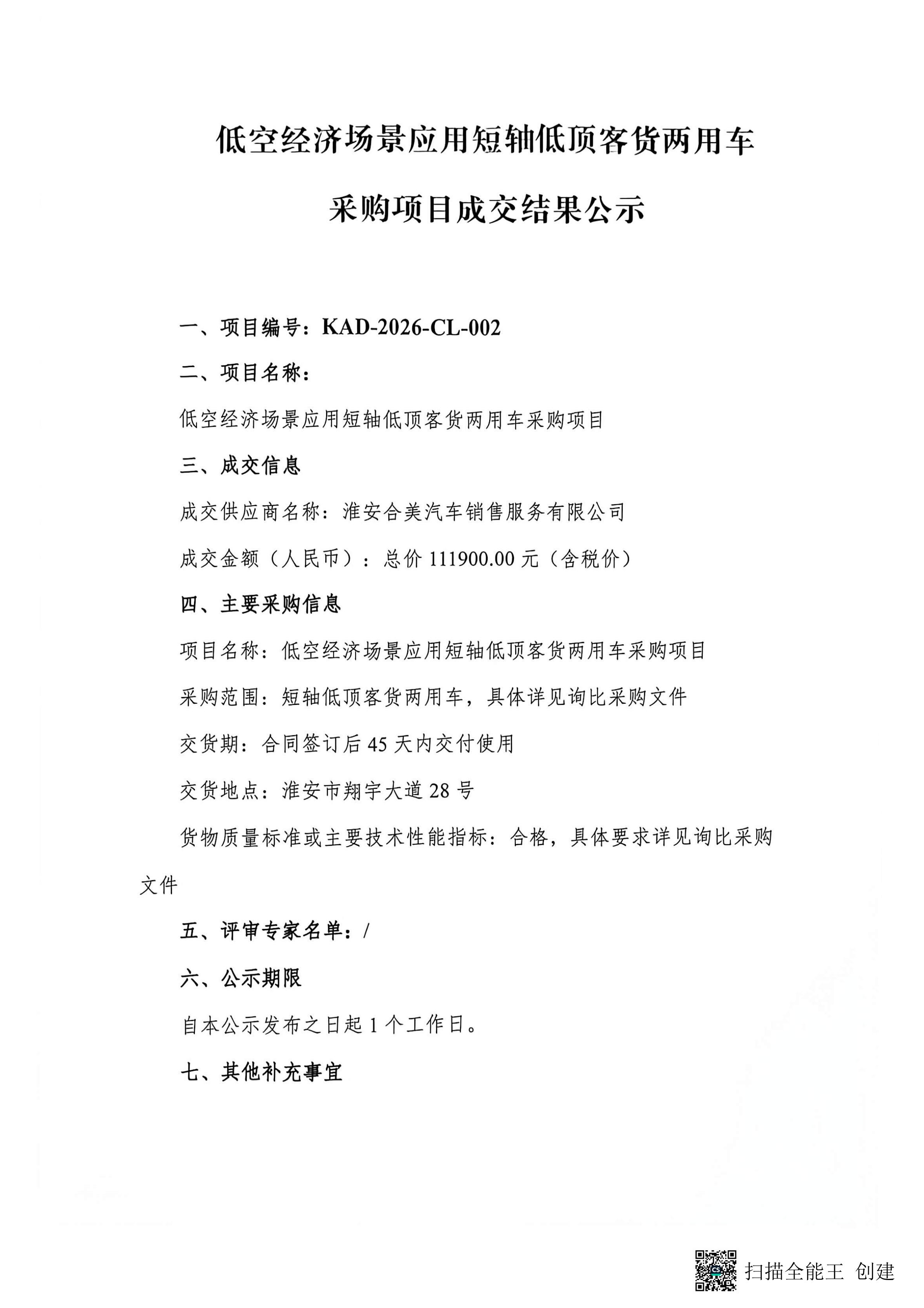 低空经济场景应用短轴低顶客货两用车采购项目成交结果公示(2)_01