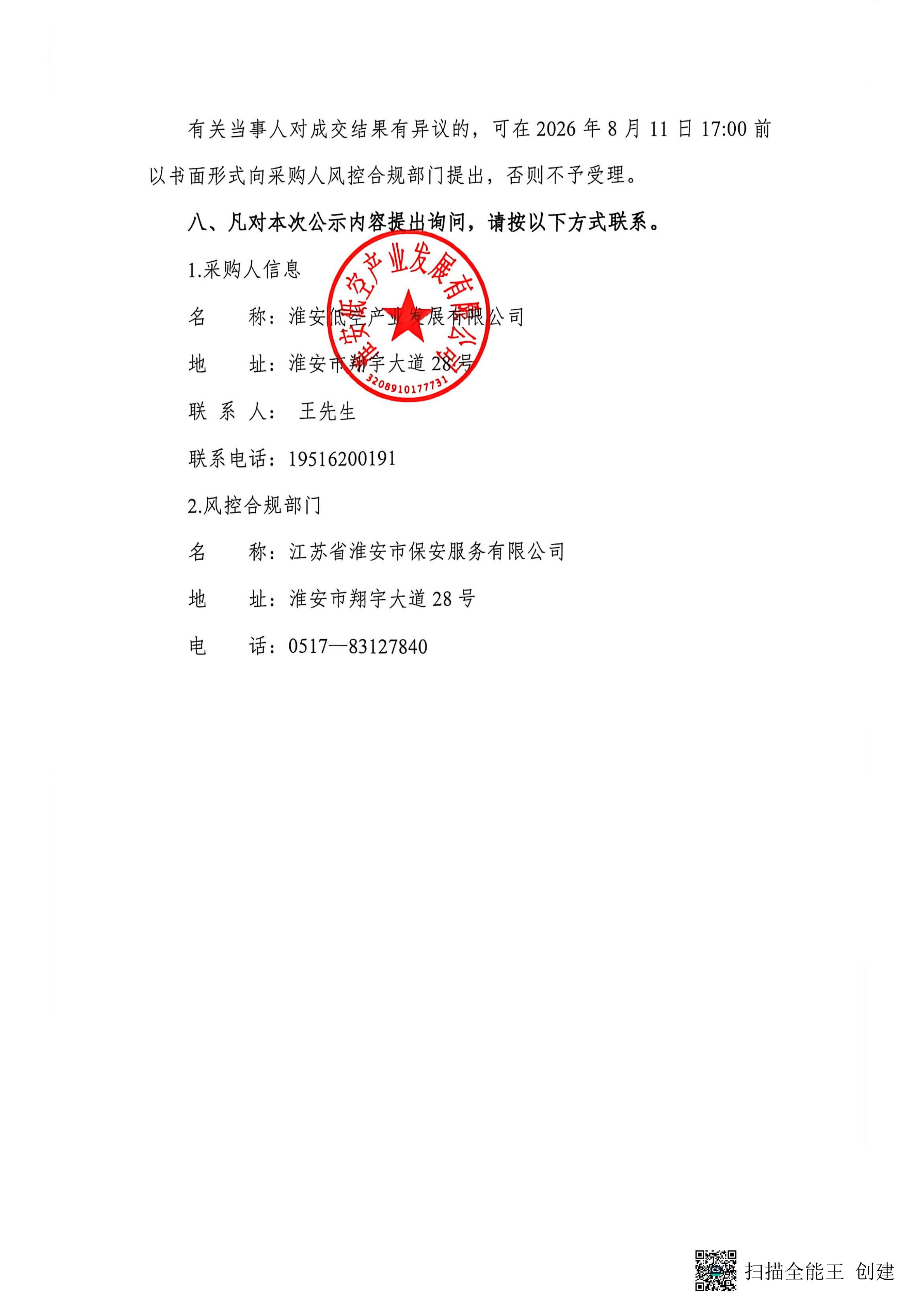 低空经济场景应用短轴低顶客货两用车采购项目成交结果公示(2)_02